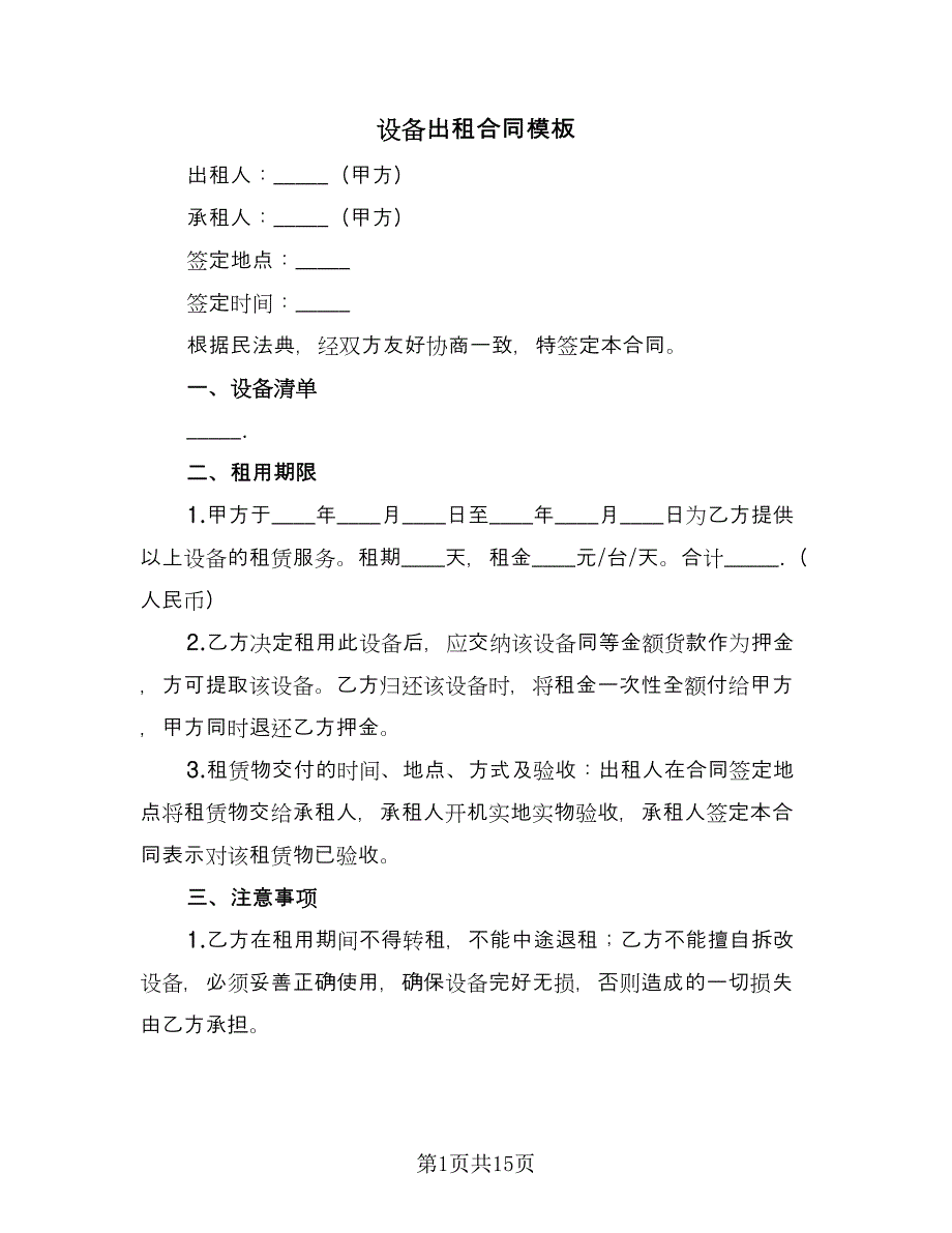 设备出租合同模板（7篇）.doc_第1页