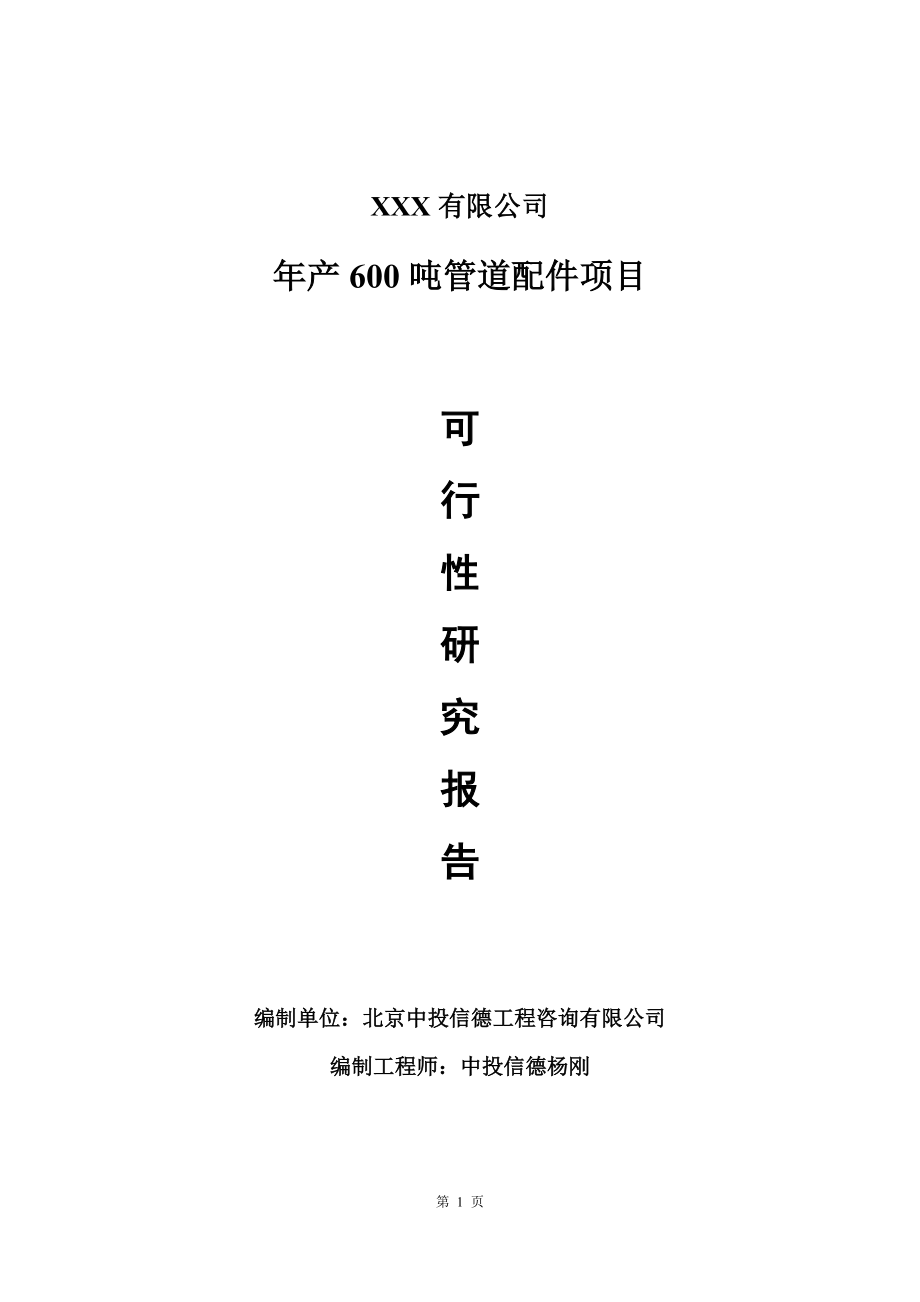 年产600吨管道配件可行性研究报告建议书_第1页