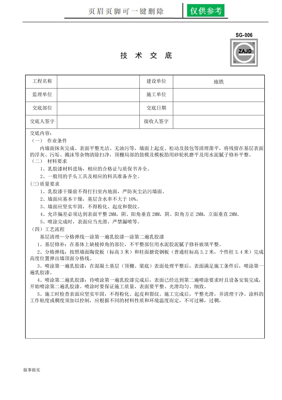 天棚喷黑技术交底[务实运用]_第1页