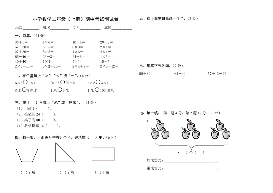 二年级数学期中试卷_第1页