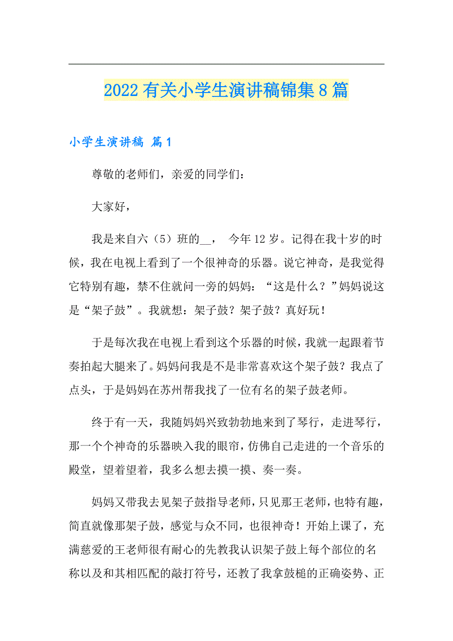 2022有关小学生演讲稿锦集8篇_第1页