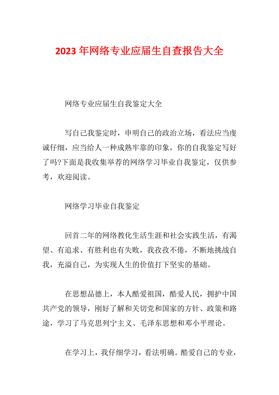 2023年网络专业应届生自查报告大全_第1页