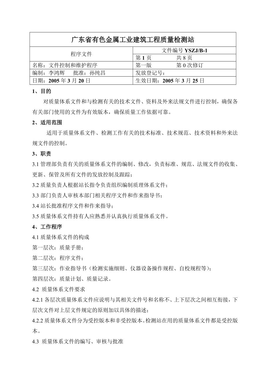 建筑工程质量检测站质量手册_第1页