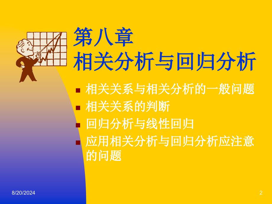 统计基础第八章课件.ppt_第2页