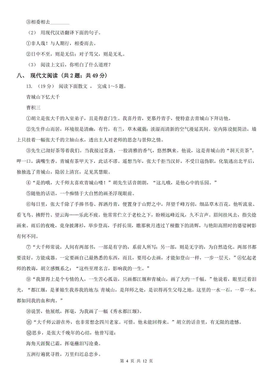 衡阳市常宁市八年级上学期语文期中学业水平抽测试卷_第4页