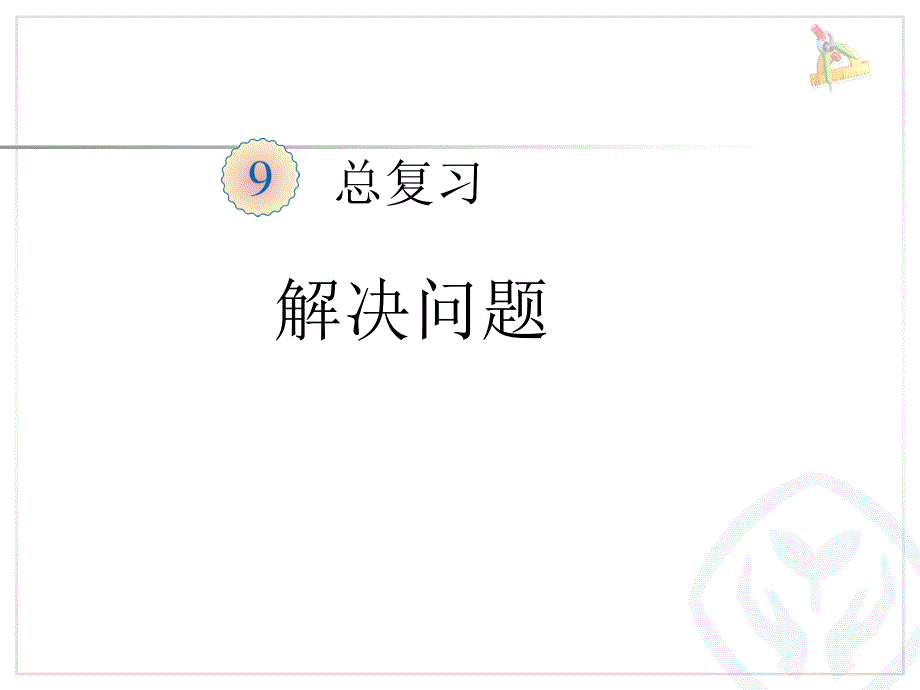 新人教版一年级数学上册解决问题精品课件.ppt_第1页