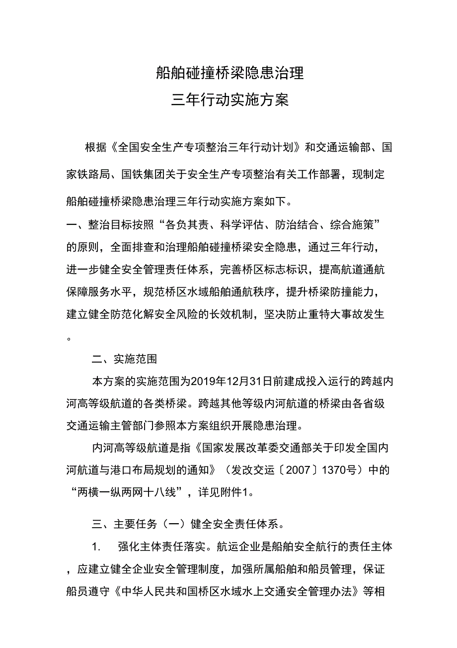 船舶碰撞桥梁隐患治理三年行动实施方案_第1页