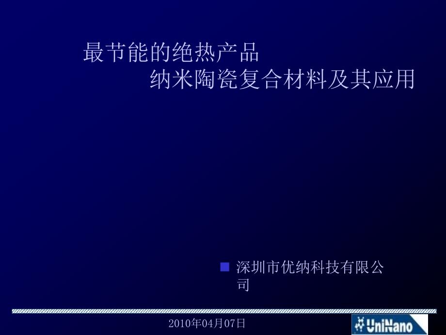 UNINANO纳米陶瓷隔热保温材料新版本57_第1页