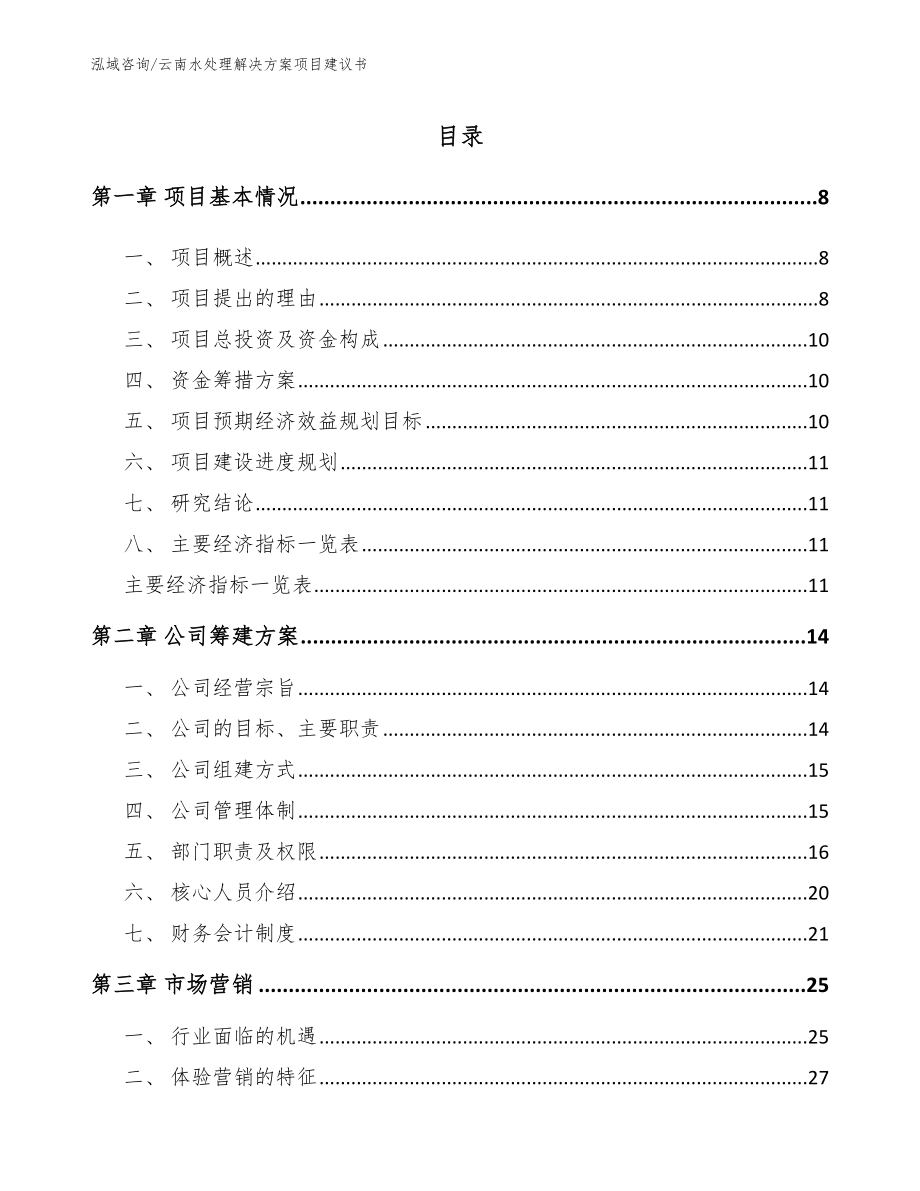 云南水处理解决方案项目建议书_第2页