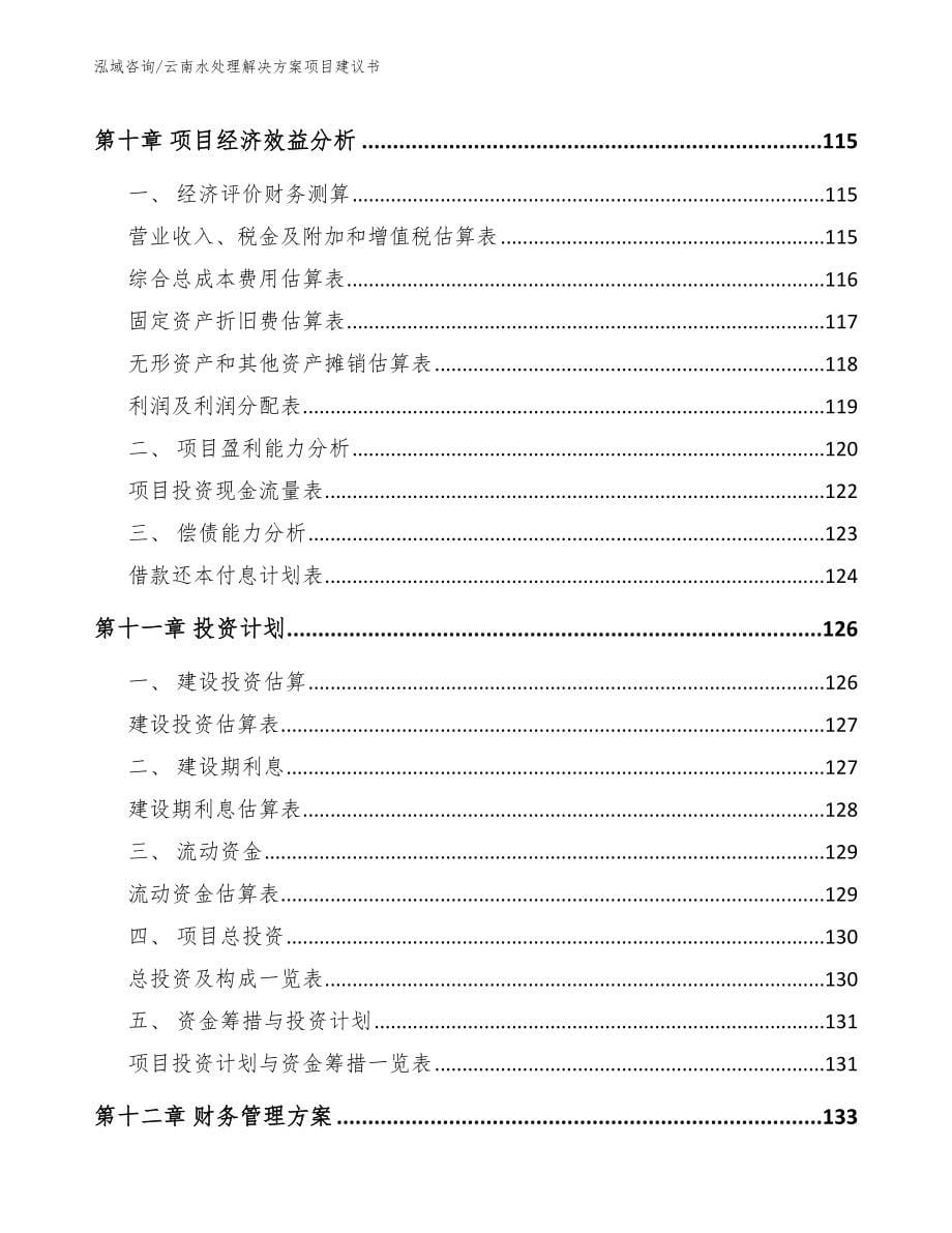 云南水处理解决方案项目建议书_第5页