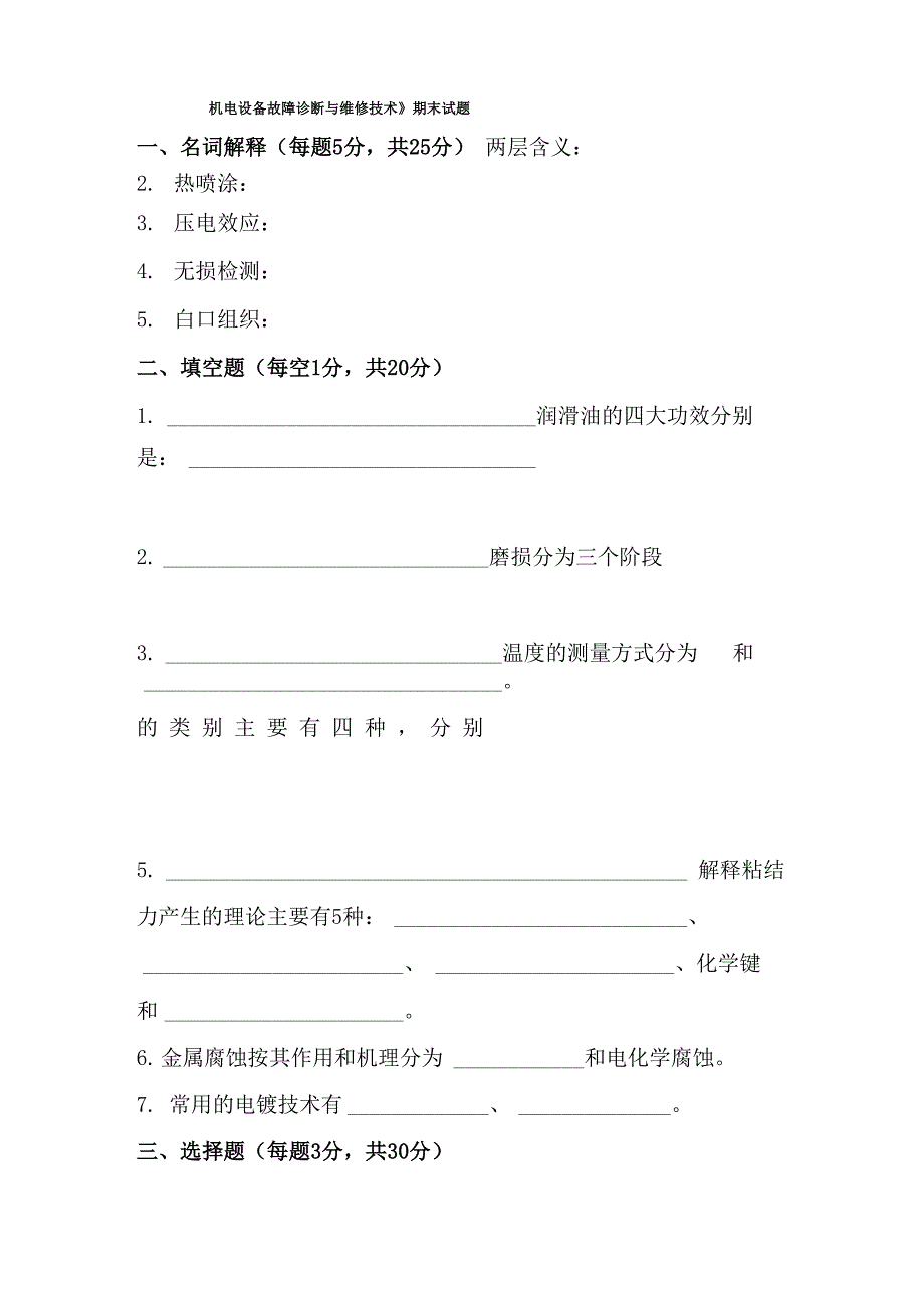 《机电设备故障诊断与维修技术》试卷(附答案)_第1页