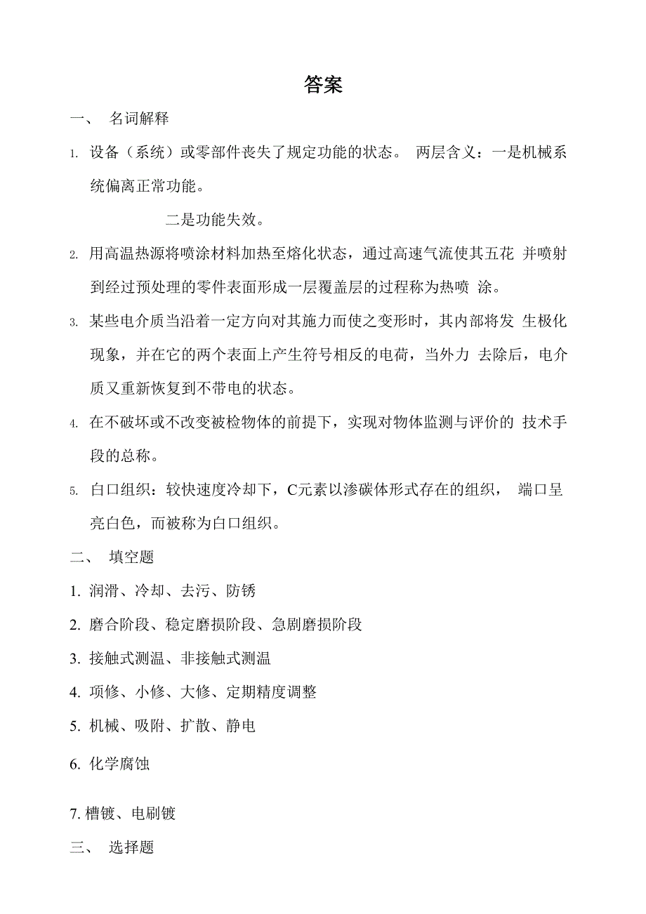 《机电设备故障诊断与维修技术》试卷(附答案)_第4页