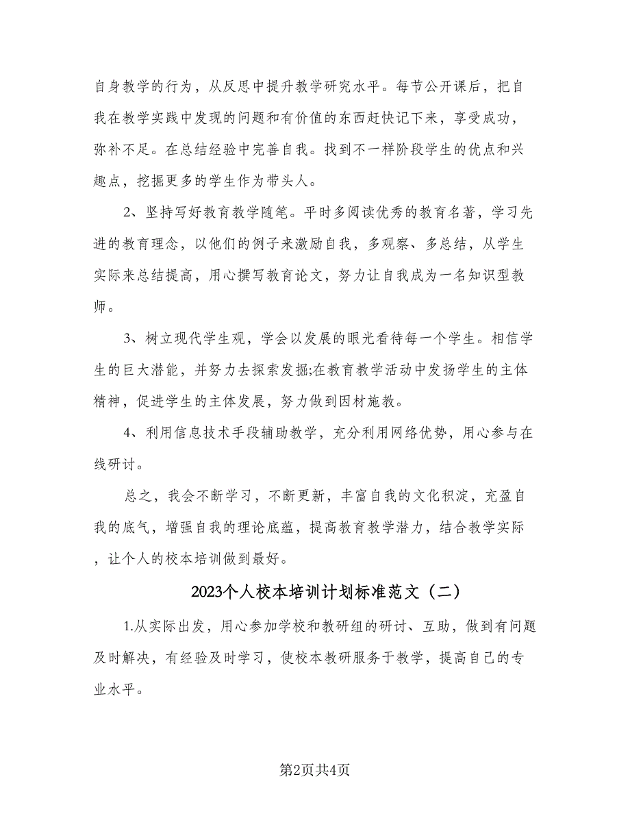 2023个人校本培训计划标准范文（二篇）_第2页