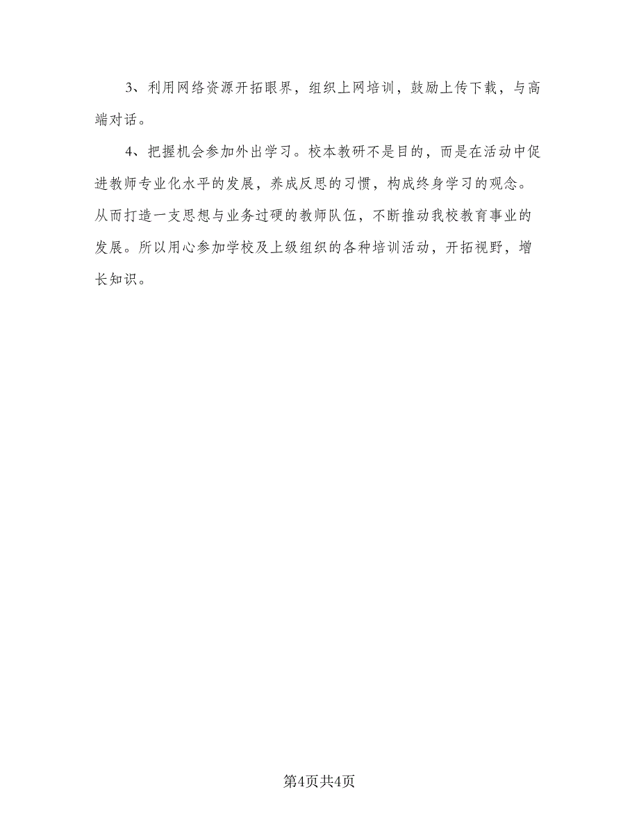 2023个人校本培训计划标准范文（二篇）_第4页