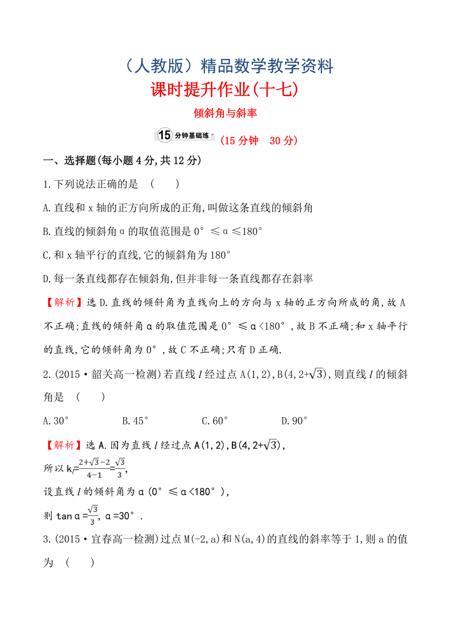 【人教A版】高中数学必修二：全册作业与测评 课时提升作业(十七)3.1.1_第1页