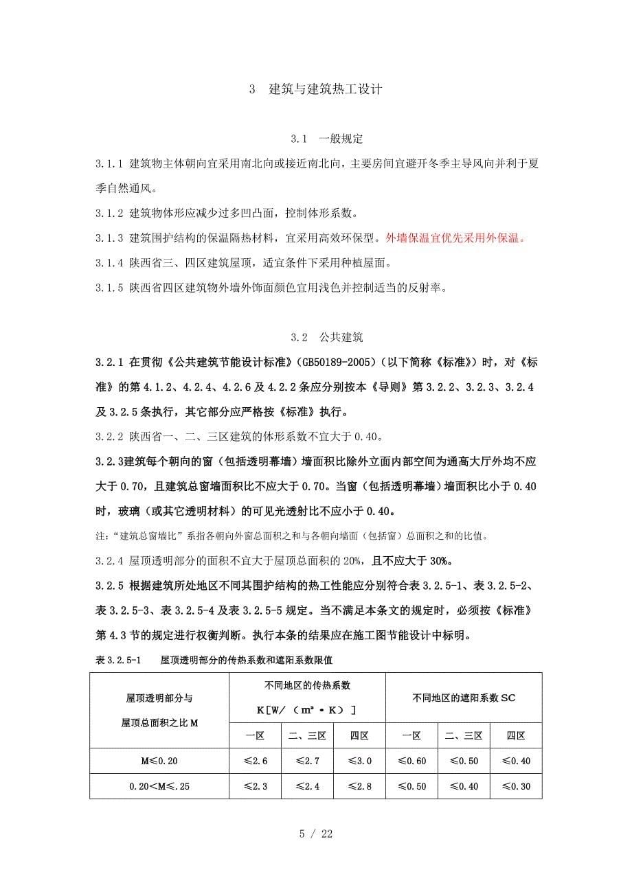 陕西省建筑节能设计导则_第5页