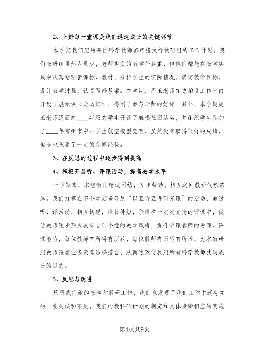 老师学年教研工作总结标准样本（4篇）.doc_第4页