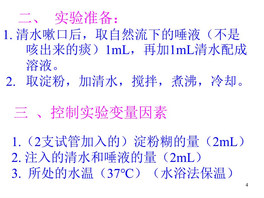 唾液淀粉酶的催化作用浙教版_第4页