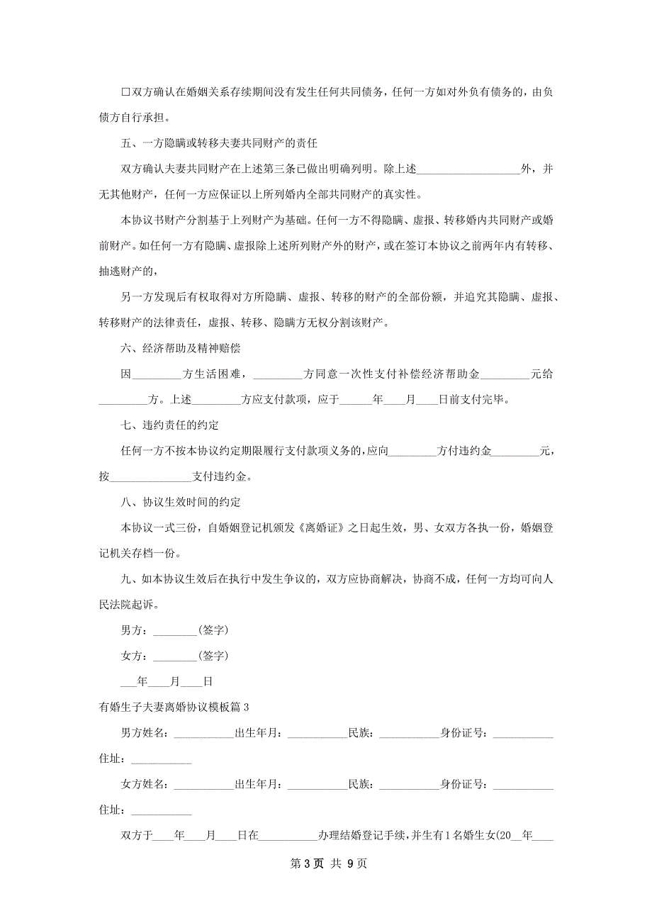 有婚生子夫妻离婚协议模板（精选7篇）_第3页