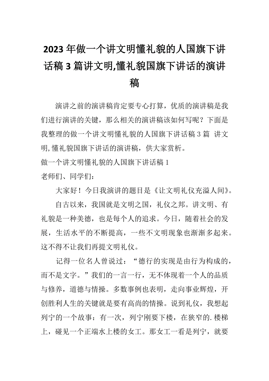 2023年做一个讲文明懂礼貌的人国旗下讲话稿3篇讲文明,懂礼貌国旗下讲话的演讲稿_第1页