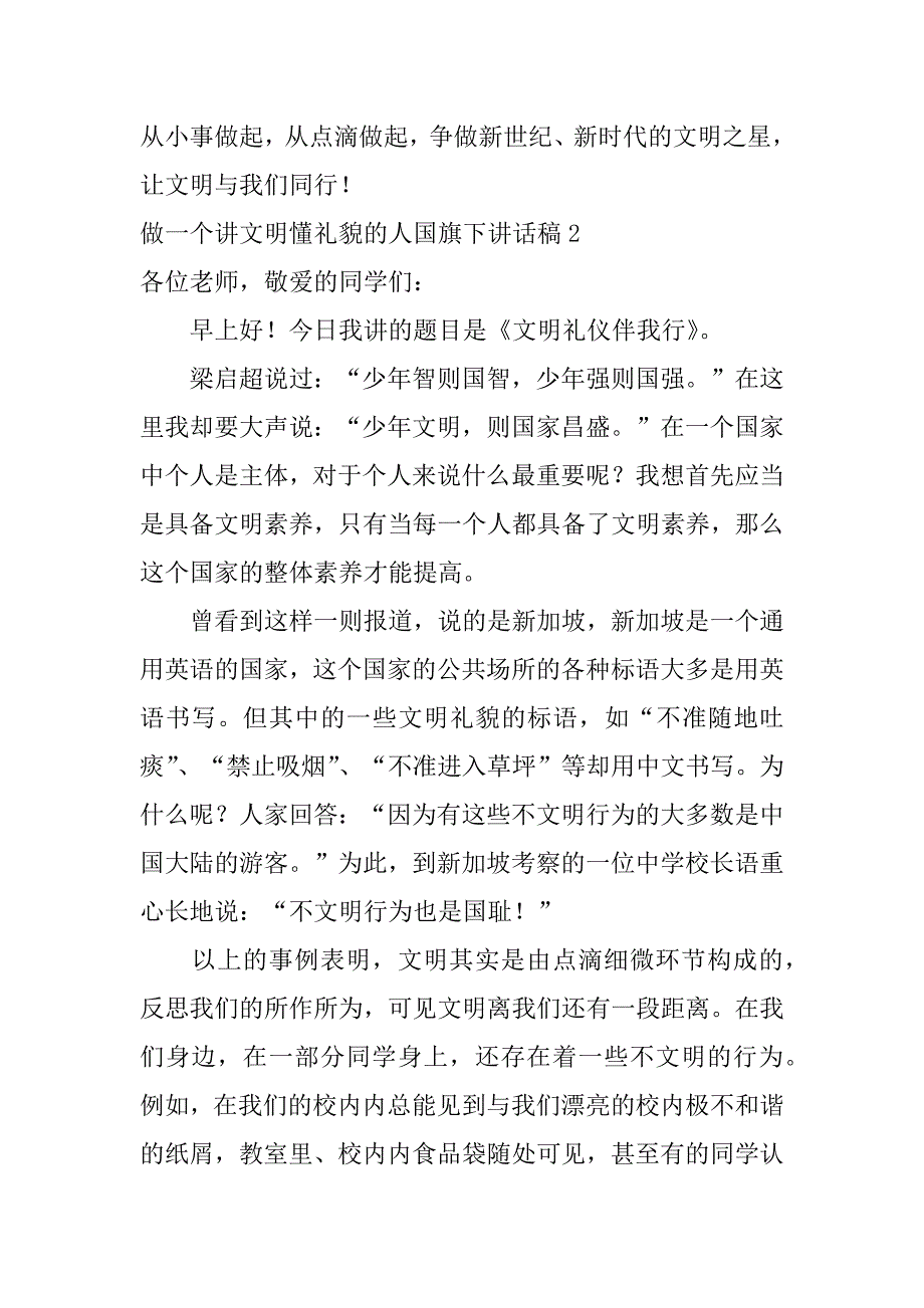 2023年做一个讲文明懂礼貌的人国旗下讲话稿3篇讲文明,懂礼貌国旗下讲话的演讲稿_第3页