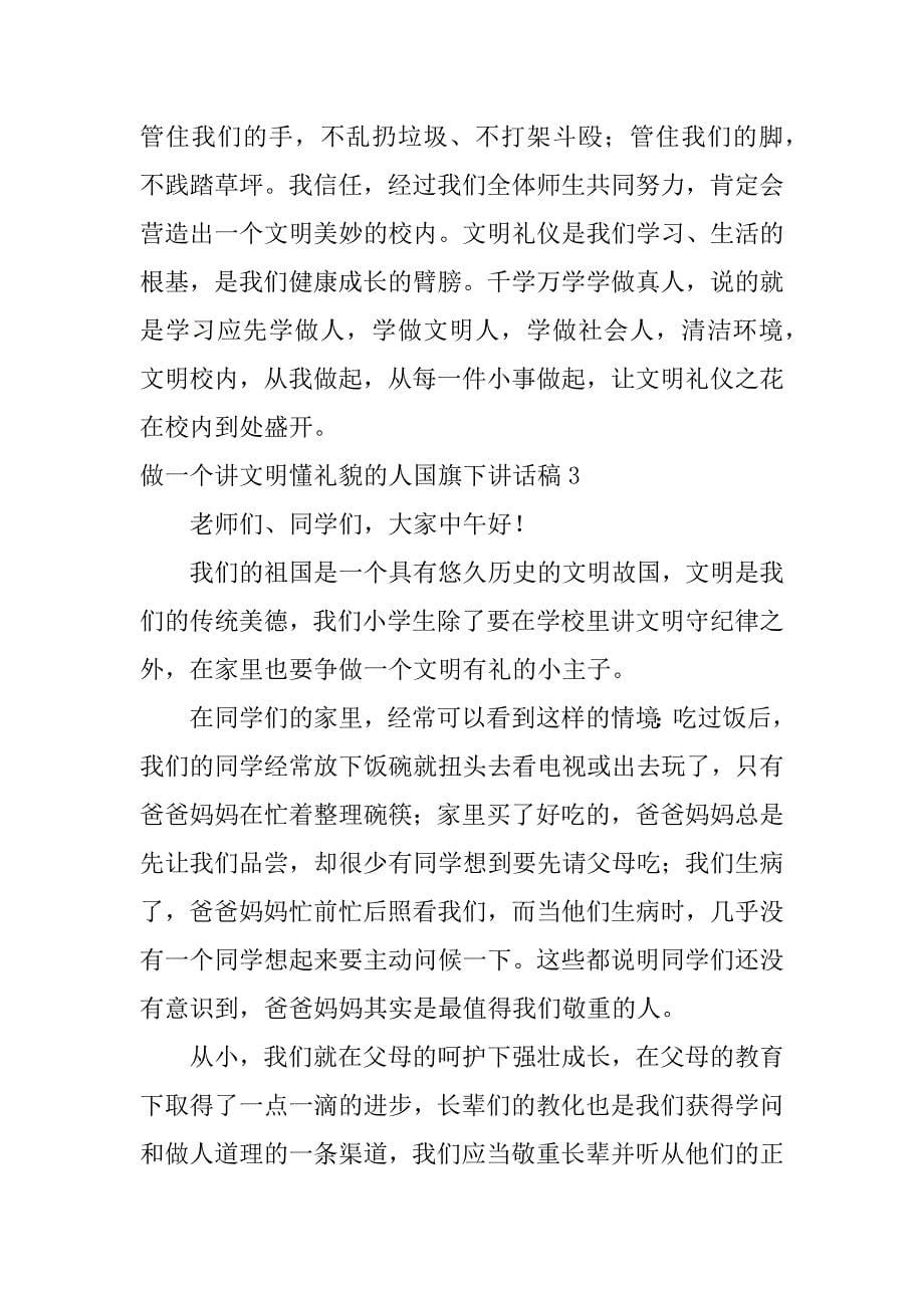 2023年做一个讲文明懂礼貌的人国旗下讲话稿3篇讲文明,懂礼貌国旗下讲话的演讲稿_第5页