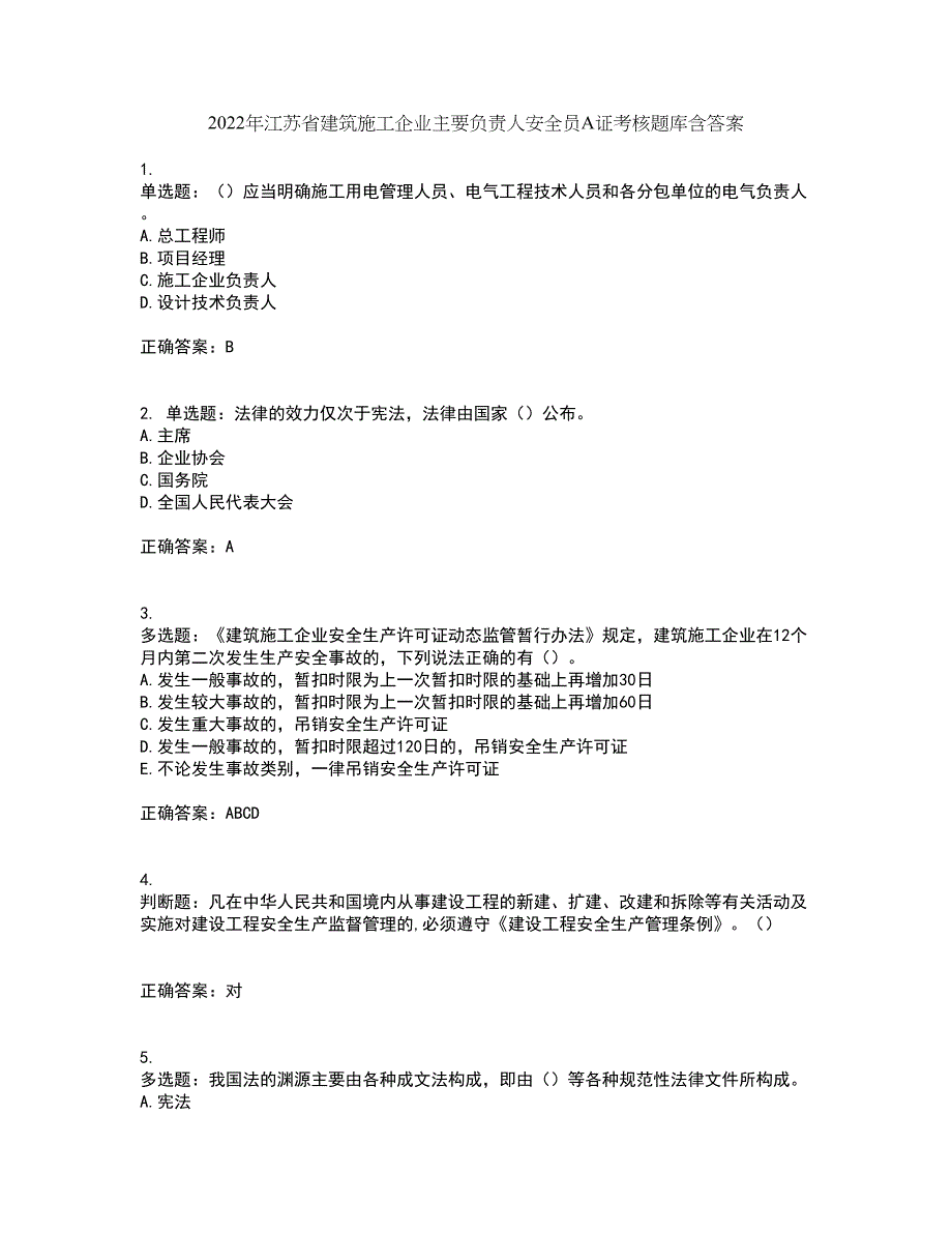 2022年江苏省建筑施工企业主要负责人安全员A证考核题库含答案13_第1页