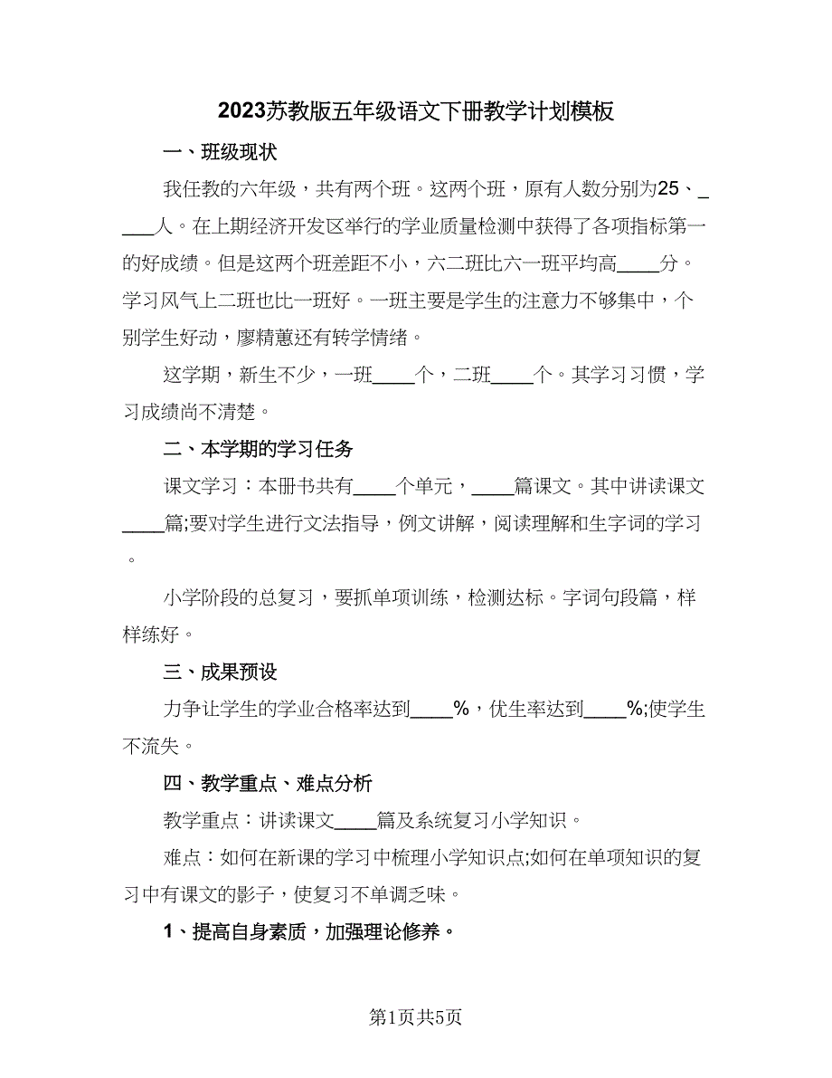 2023苏教版五年级语文下册教学计划模板（三篇）.doc_第1页