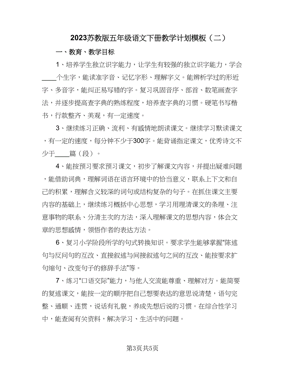 2023苏教版五年级语文下册教学计划模板（三篇）.doc_第3页