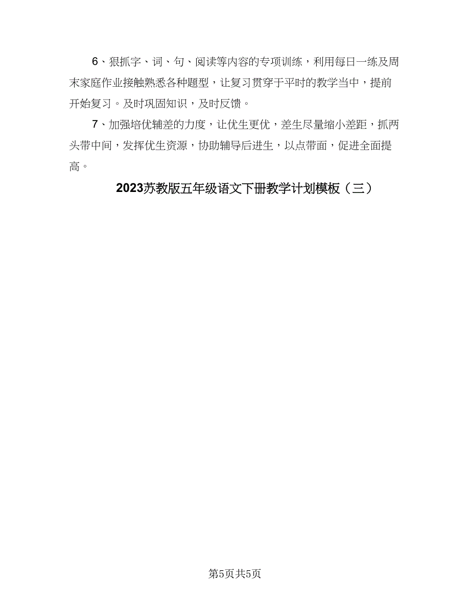 2023苏教版五年级语文下册教学计划模板（三篇）.doc_第5页