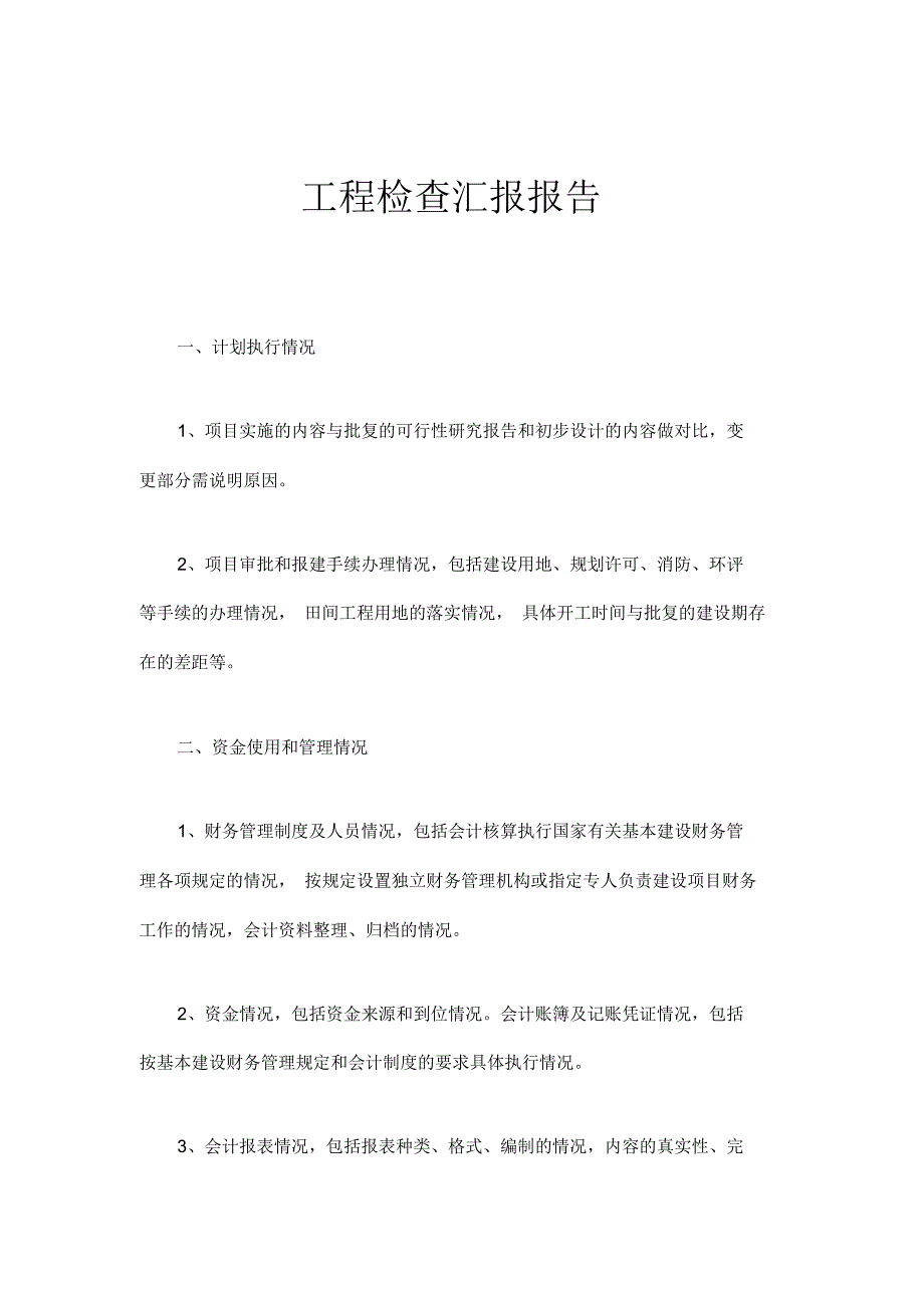 最新原创工程检查汇报报告2_第1页