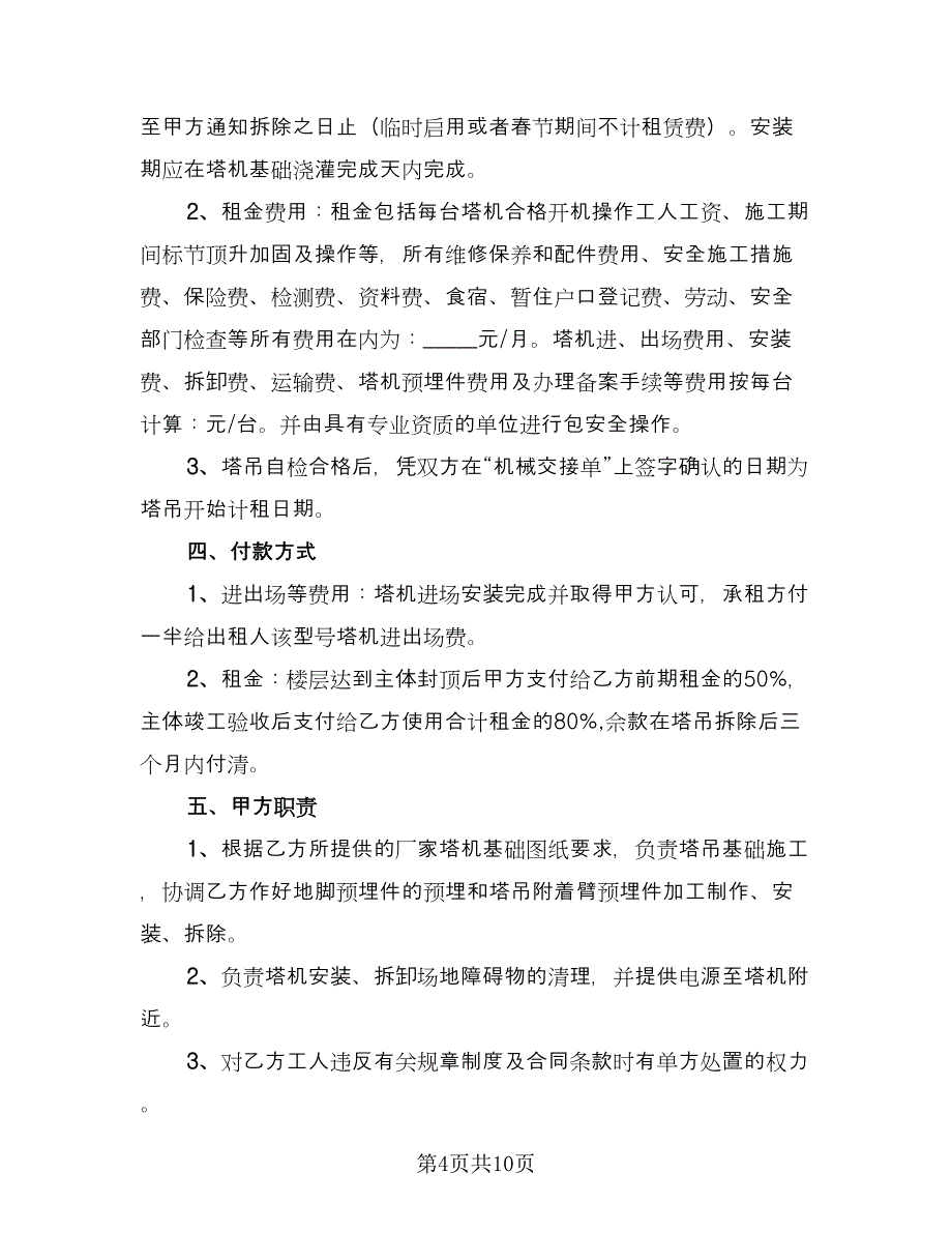 私人吊车租赁协议书常用版（三篇）.doc_第4页