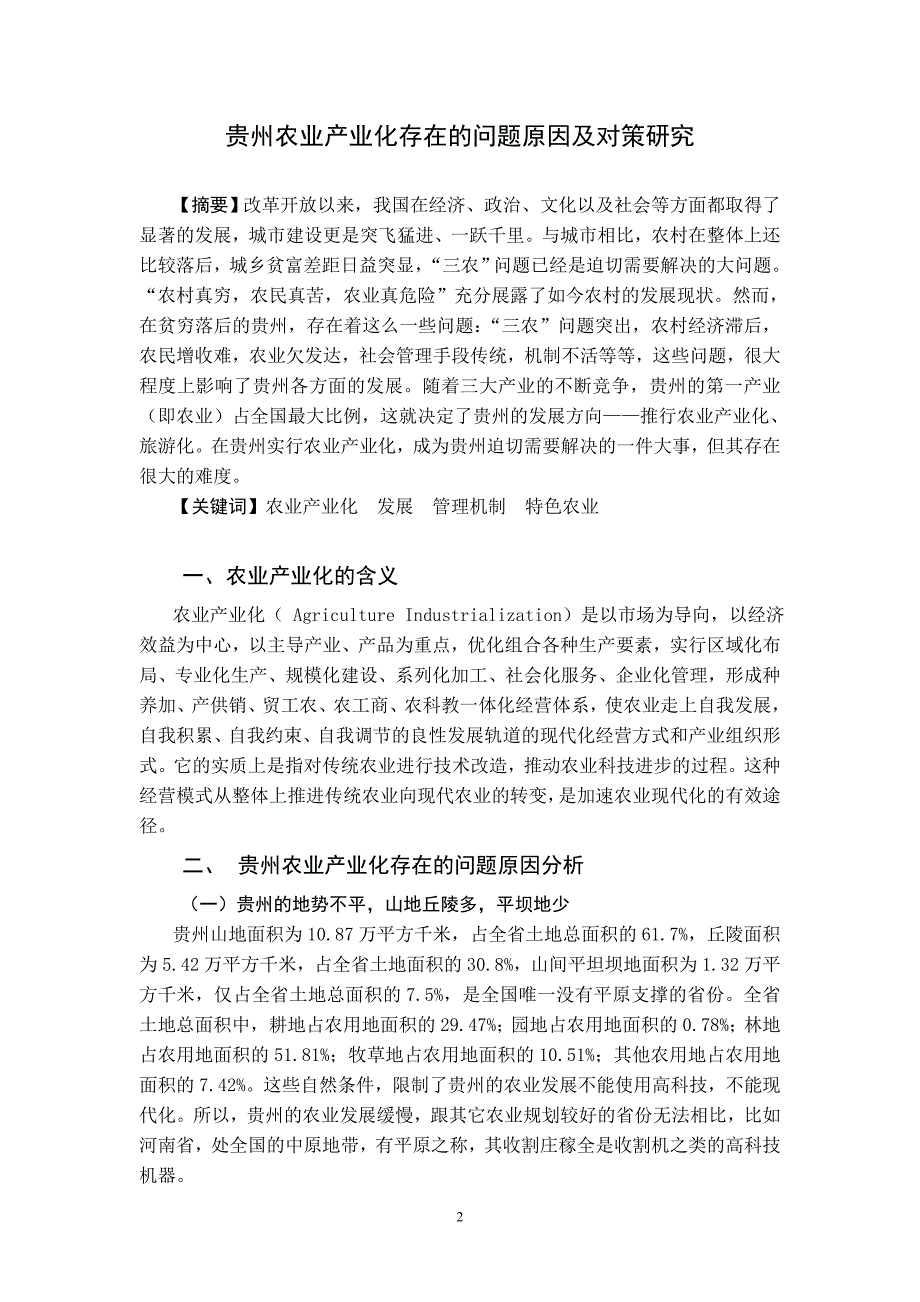 贵州农业产业化存在的问题原因及对策研究_第3页