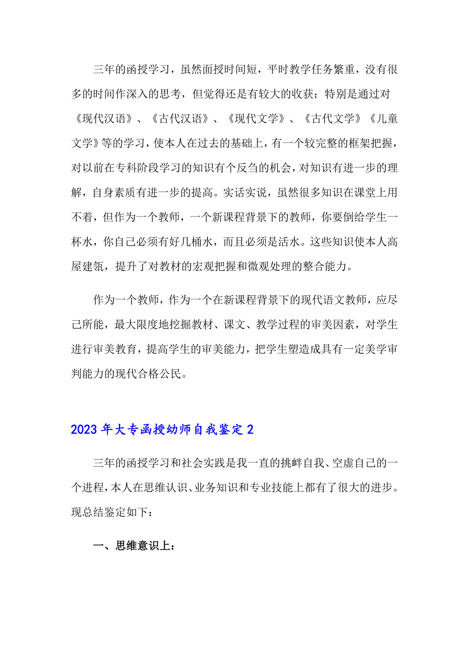 2023年大专函授幼师自我鉴定_第2页