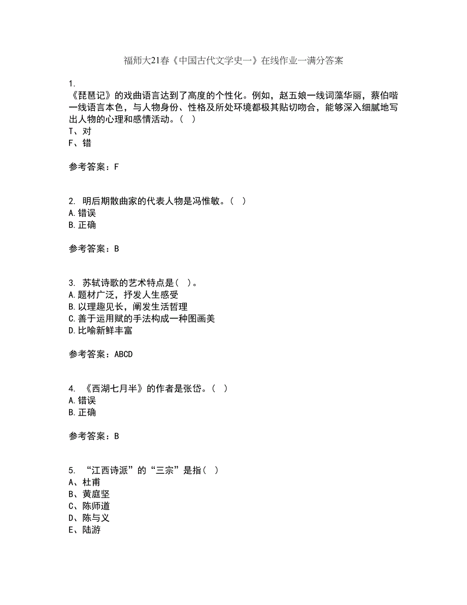 福师大21春《中国古代文学史一》在线作业一满分答案15_第1页