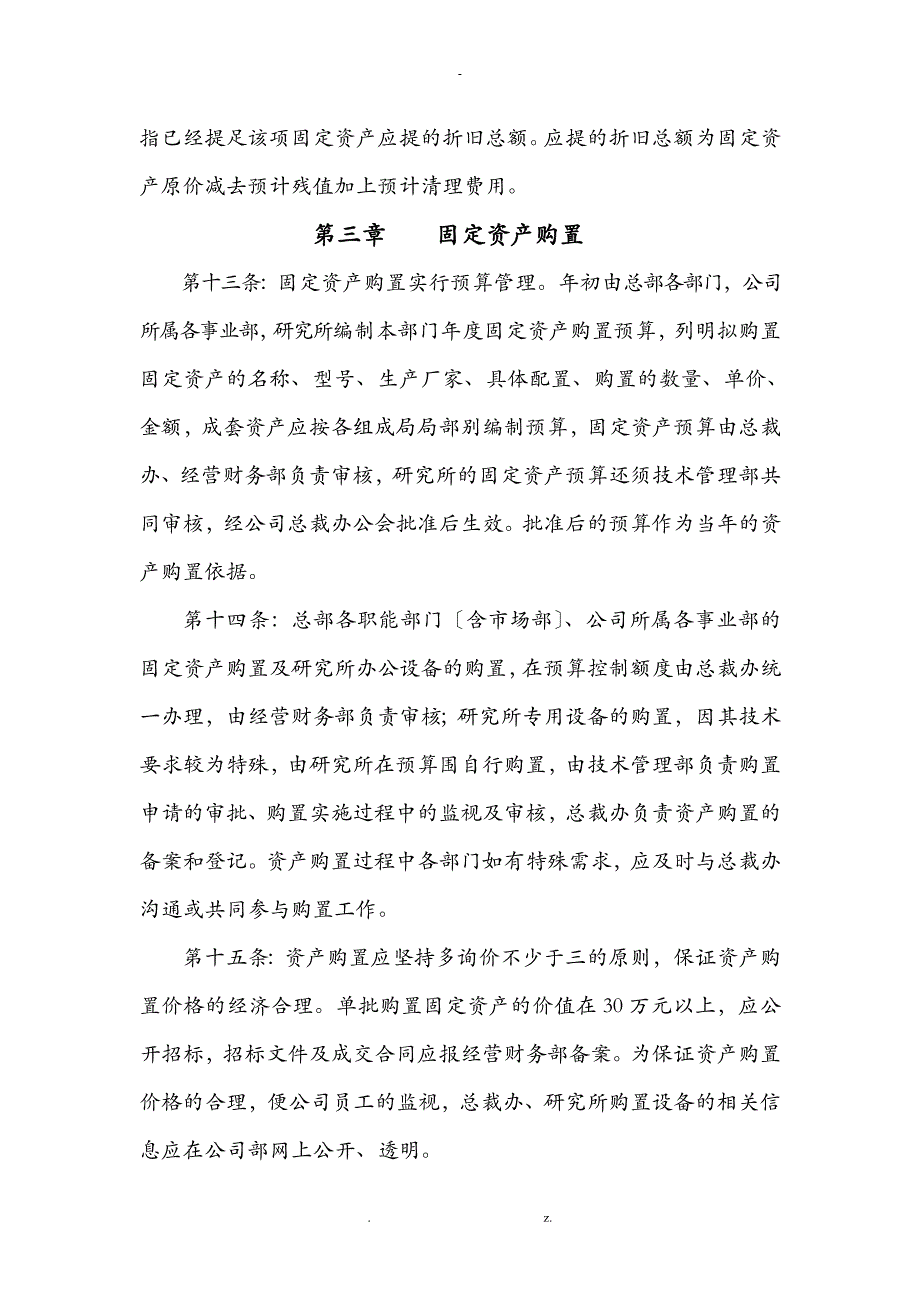 北京某公司固定资产管理办法_第3页