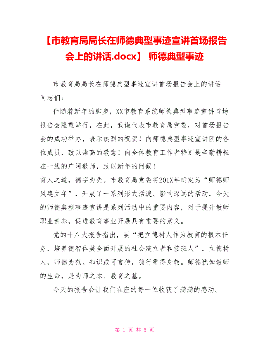 市教育局局长在师德典型事迹宣讲首场报告会上的讲话.docx师德典型事迹_第1页