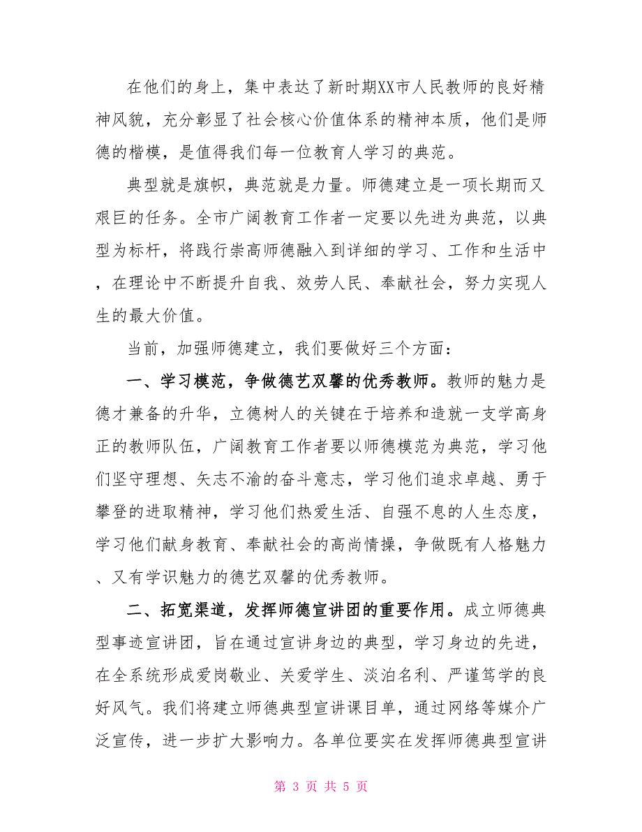 市教育局局长在师德典型事迹宣讲首场报告会上的讲话.docx师德典型事迹_第3页