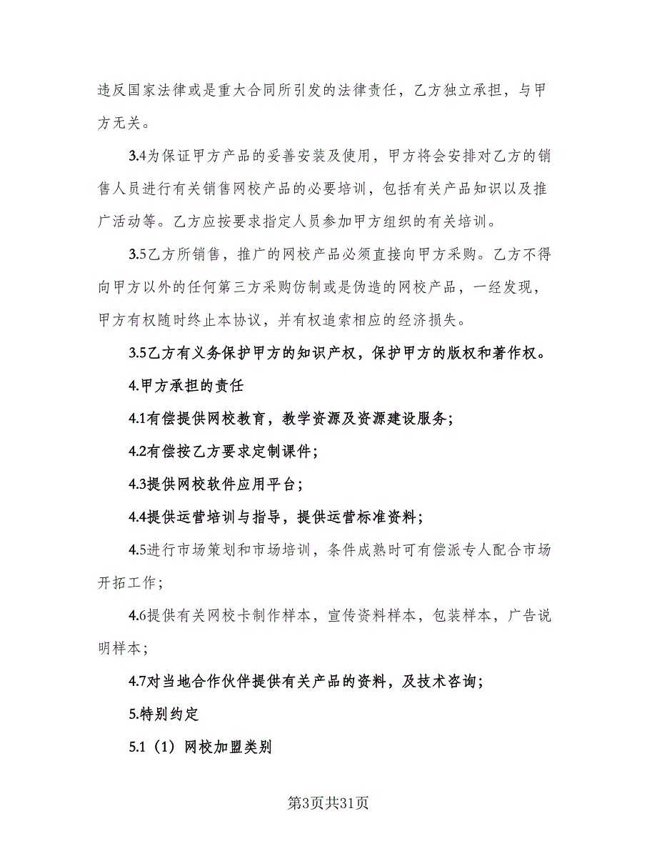 加盟协议参考模板（八篇）.doc_第3页