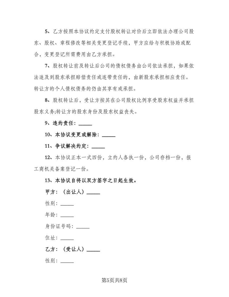 股份转让协议书参考范文（四篇）.doc_第5页