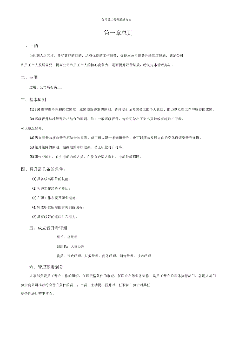 公司员工晋升通道方案_第1页