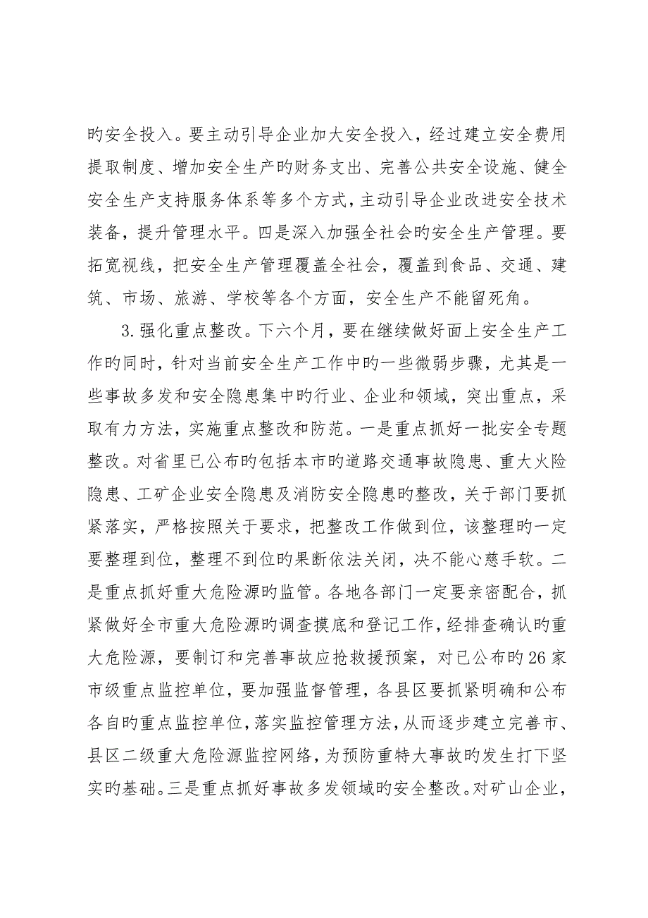 市长在全市年中安全生产会议上的致辞要点_第4页