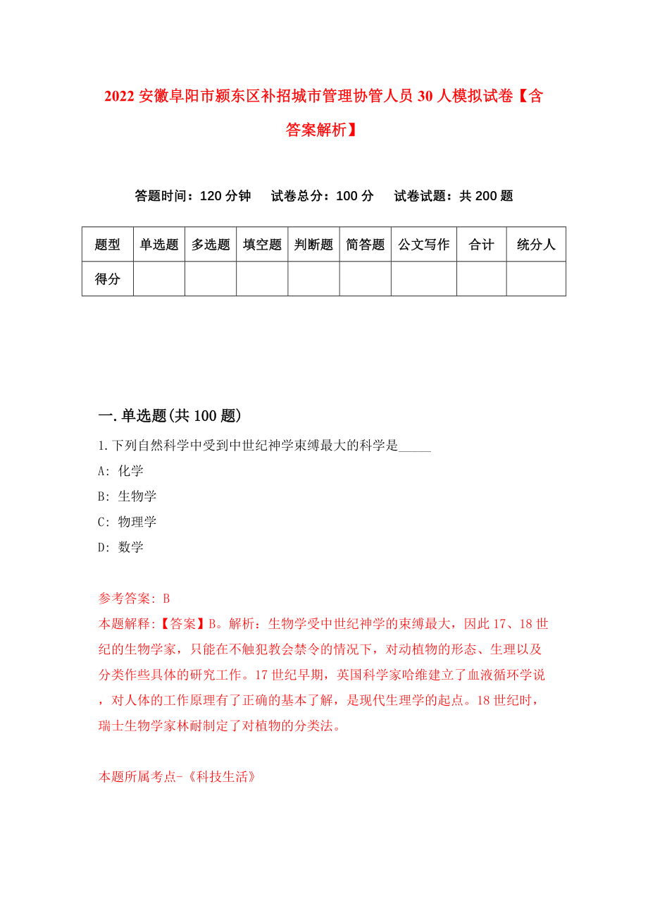 2022安徽阜阳市颍东区补招城市管理协管人员30人模拟试卷【含答案解析】【6】_第1页