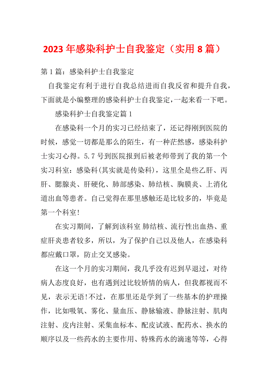 2023年感染科护士自我鉴定（实用8篇）_第1页