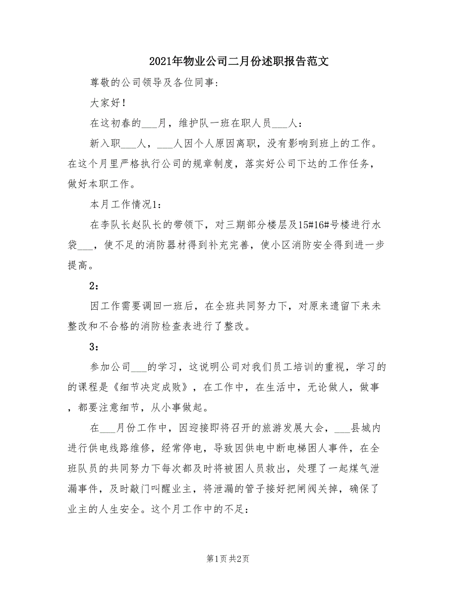 2021年物业公司二月份述职报告范文.doc_第1页