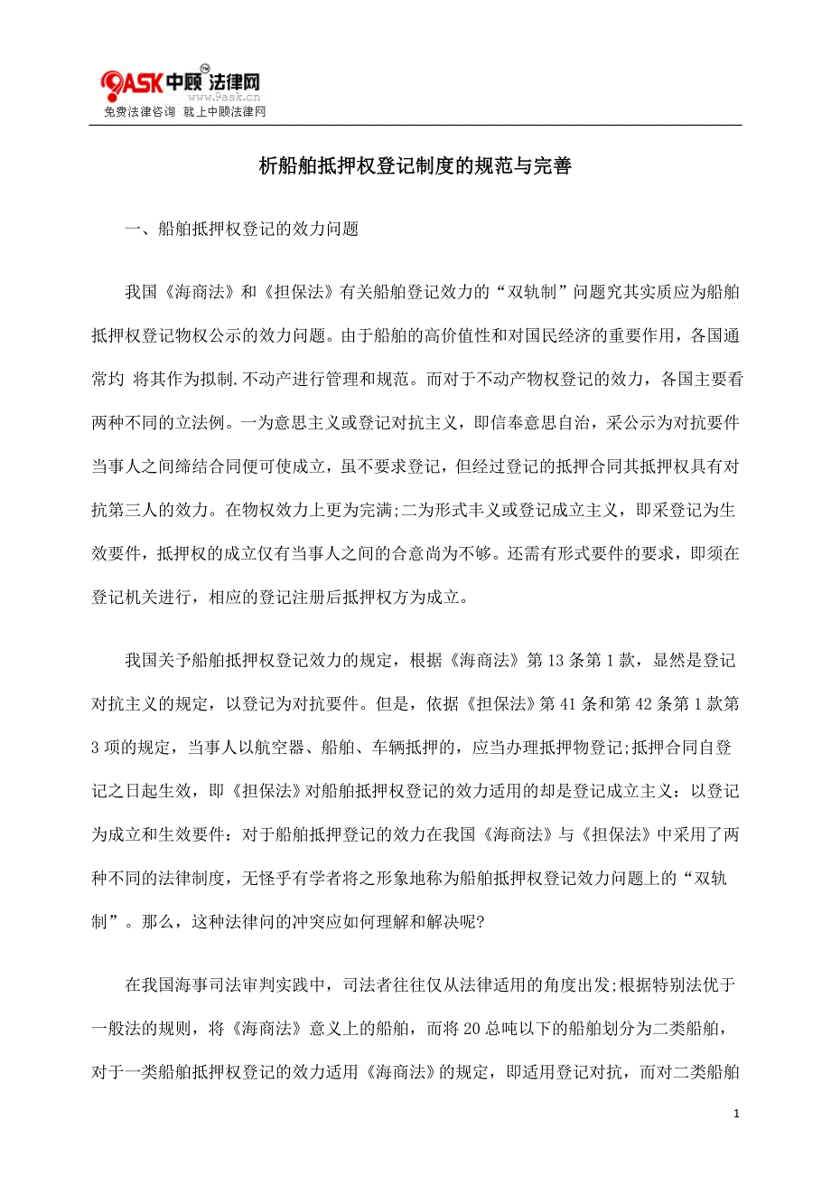 析船舶抵押权登记制度的规范与完善_第1页