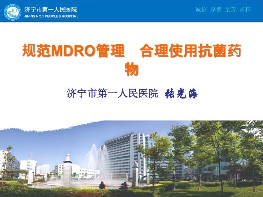 mdro与抗菌药我课件_第1页