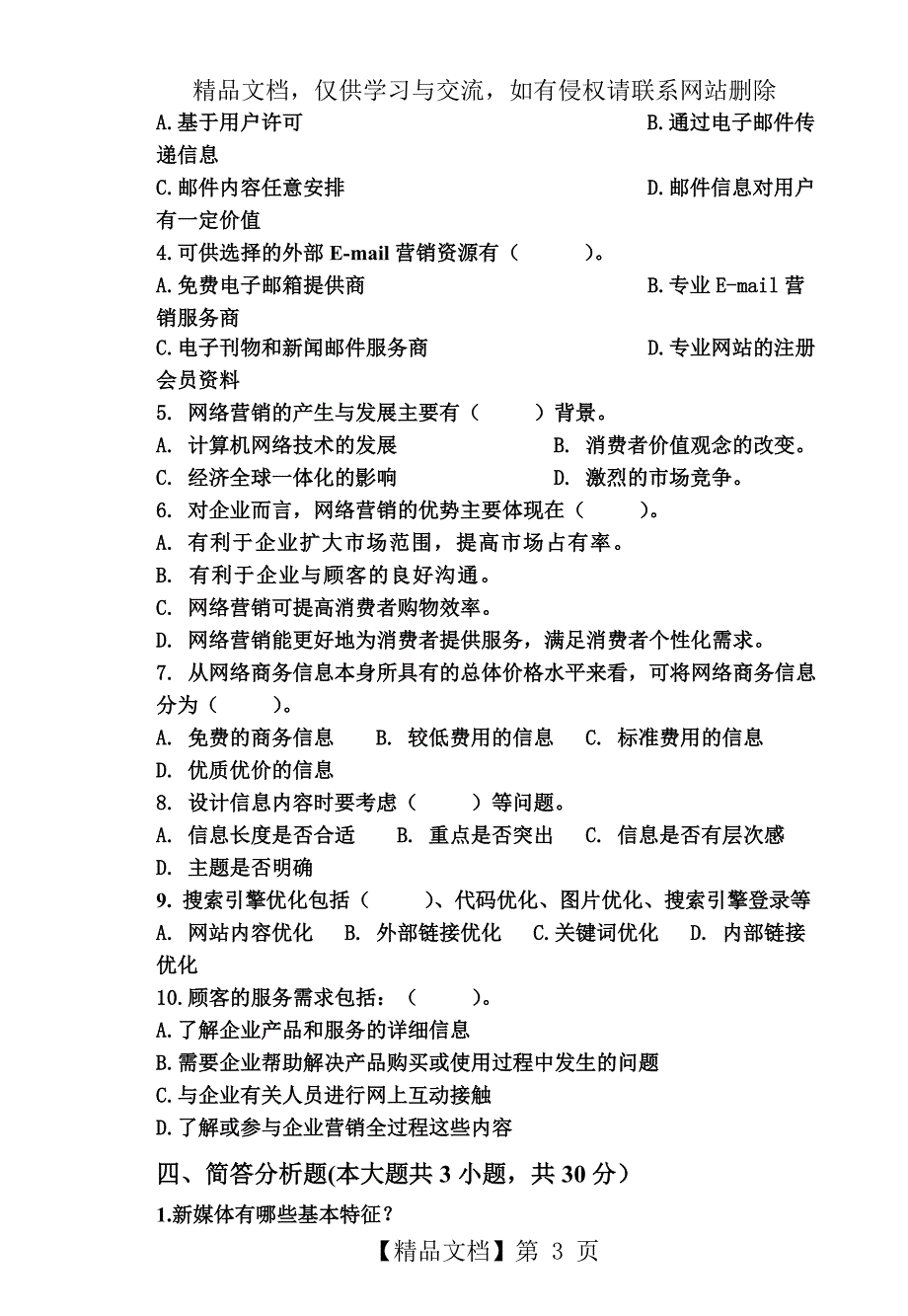 《新媒体营销》试卷_第3页