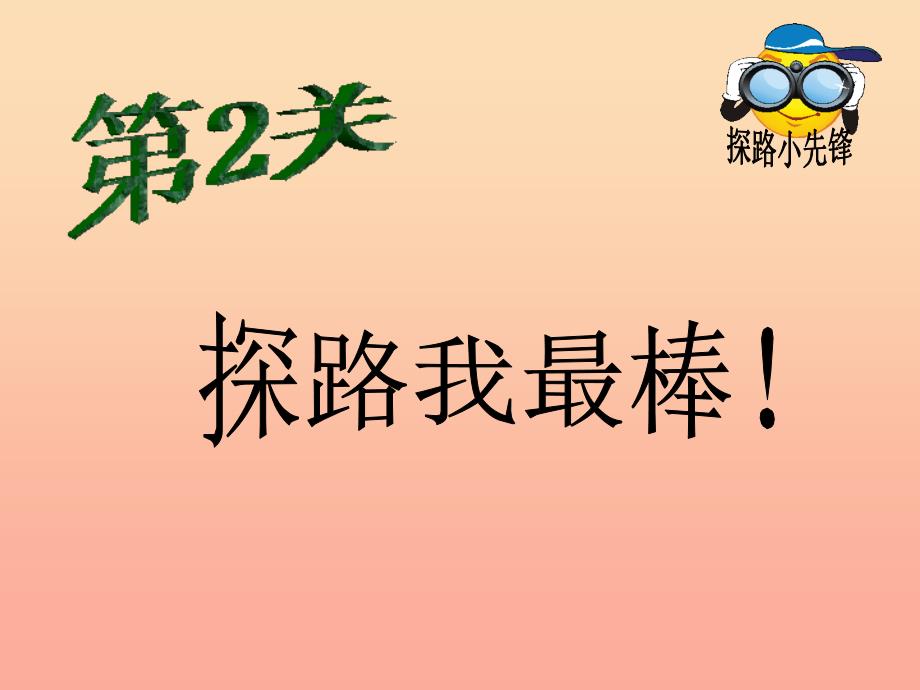 三年级品德与社会下册4.2校外探路课件2新人教版_第4页