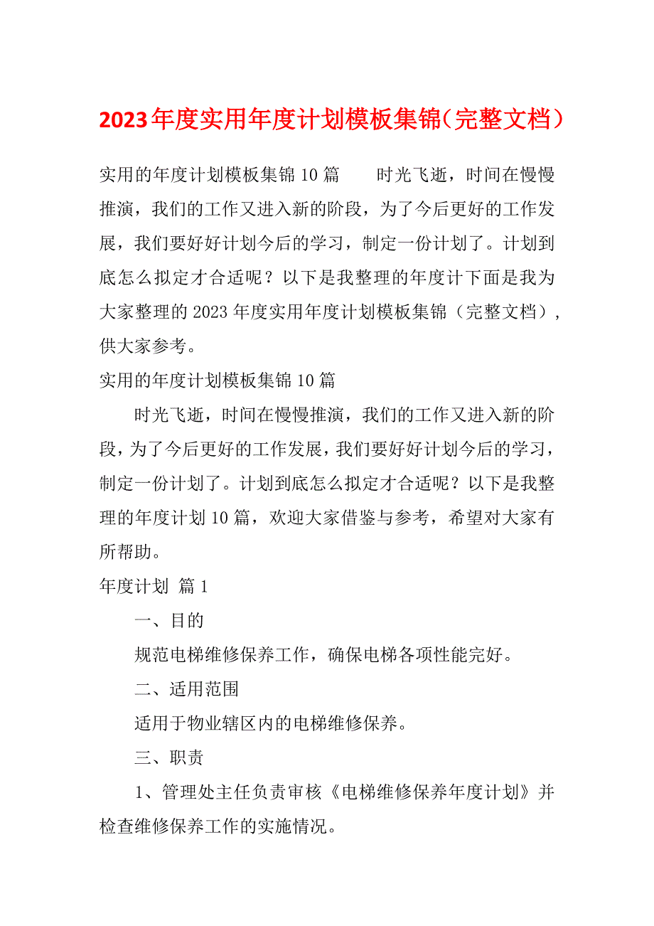 2023年度实用年度计划模板集锦（完整文档）_第1页